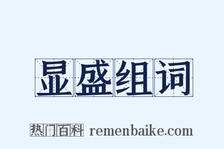 显盛组词是什么意思的图片